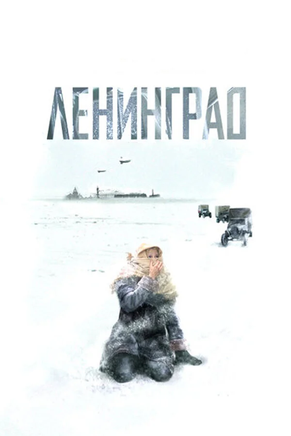 Ленинград - постер сериала